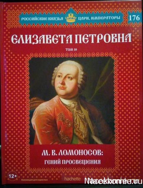 Российские Князья, Цари, Императоры - книжная серия (Ашет)