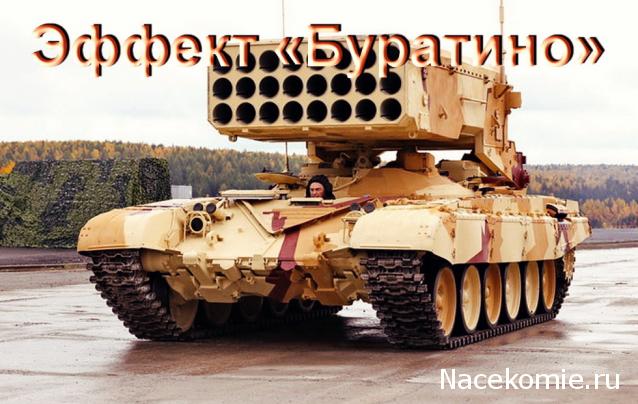 Наши Танки №14 - Т-72 ТОС1