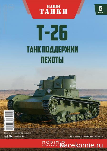 Наши Танки №13 - Т-26 (1931г)