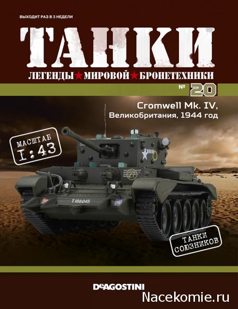 Танки №20 - Cromwell Mk. IV (Великобритания), 1944 год