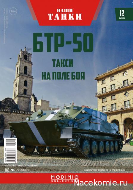 Наши Танки №12 - БТР 50