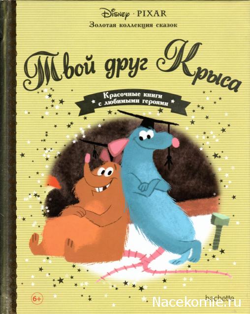 Золотая Коллекция Сказок Дисней - Ашет Коллекция