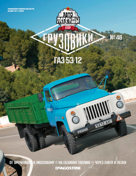 Автолегенды СССР Грузовики - График выхода и обсуждение