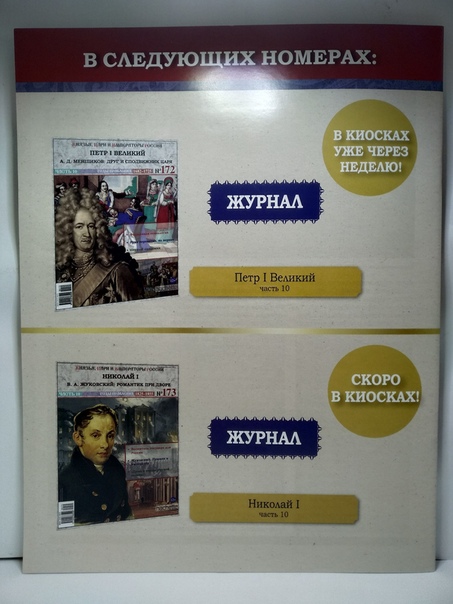 Князья, Цари и Императоры России - журнал (Ашет)