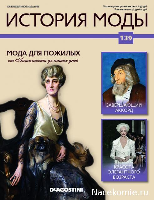 История Моды - График Выхода и обсуждение