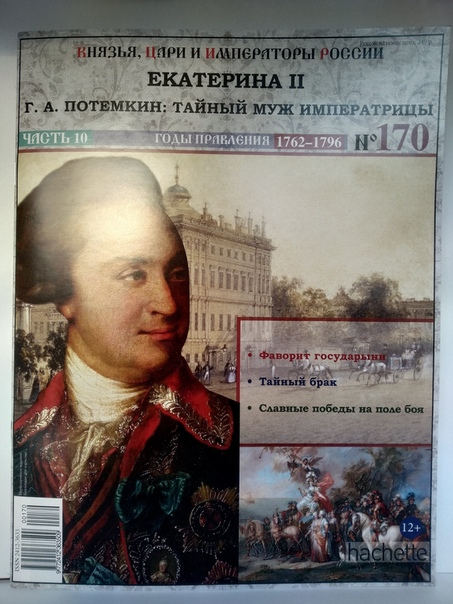 Князья, Цари и Императоры России - журнал (Ашет)