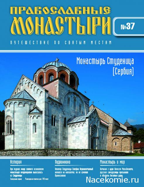 Православные Монастыри 2018 - График выхода и обсуждение