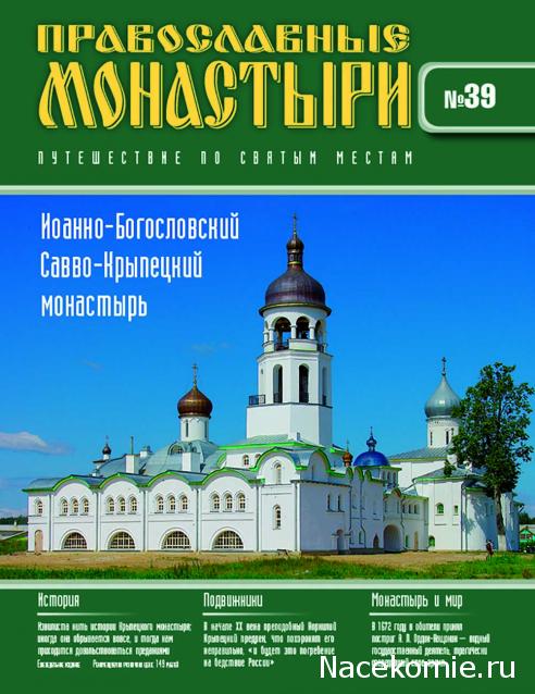 Православные Монастыри 2018 - График выхода и обсуждение
