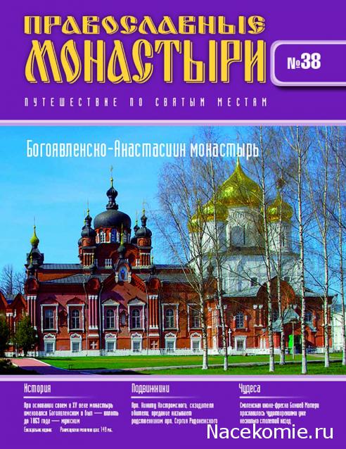 Православные Монастыри 2018 - График выхода и обсуждение