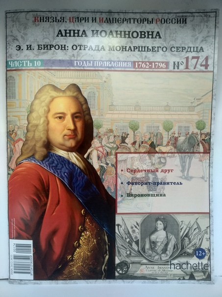 Князья, Цари и Императоры России - журнал (Ашет)