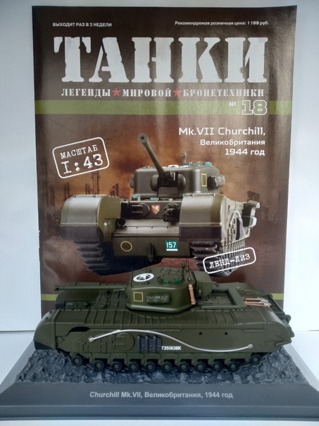 Танки №18 - Churchill Mk.VII Великобритания 1944г.