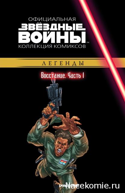 Звёздные Войны. Официальная коллекция комиксов №27 - Восстание. Часть 1