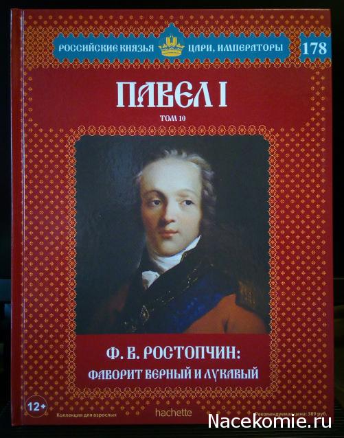 Российские Князья, Цари, Императоры - книжная серия (Ашет)