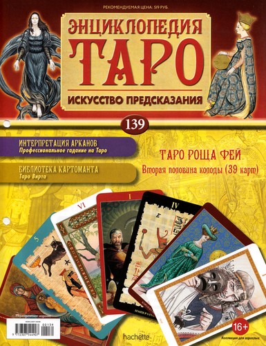 Энциклопедия Таро №139 – Таро Роща Фей (вторая половина) + Аркан XVIII + Дурак Вирта