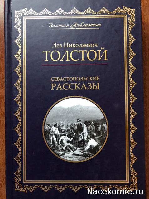 "Золотая библиотека" Л.Н.Толстой - Ашет - тест