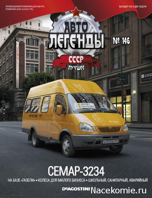 Автолегенды СССР Лучшее №146 СемАР-3234