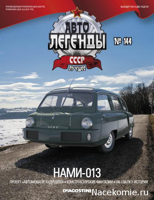 Автолегенды СССР Лучшее №144 НАМИ-013