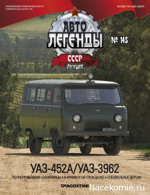 Автолегенды СССР Лучшее №145 УАЗ-452А/УАЗ-3962