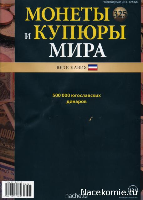 Монеты и купюры мира №325 500 000 динаров (Югославия)