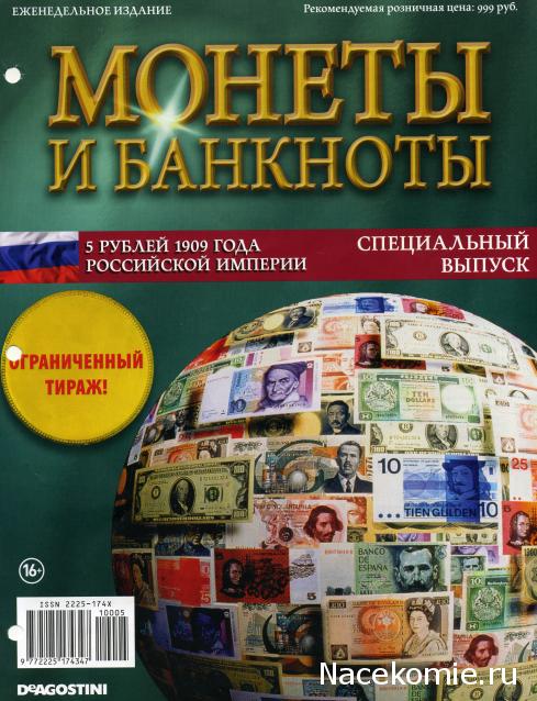 Монеты и банкноты Специальный выпуск №3/2019 5 рублей 1909 года (Российская Империя)