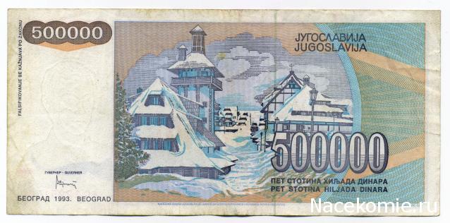 Монеты и купюры мира №325 500 000 динаров (Югославия)