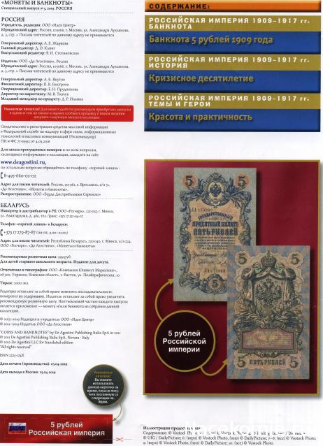 Монеты и банкноты Специальный выпуск №3/2019 5 рублей 1909 года (Российская Империя)