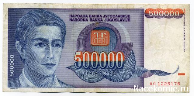 Монеты и купюры мира №325 500 000 динаров (Югославия)