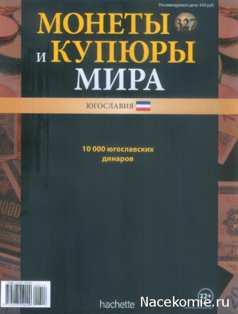 Монеты и купюры мира №327 10 000 динаров (Югославия)