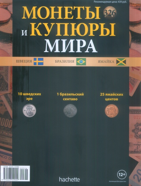 Монеты и купюры мира №326 10 эре (Швеция), 1 сентаво (Бразилия), 25 центов (Ямайка)