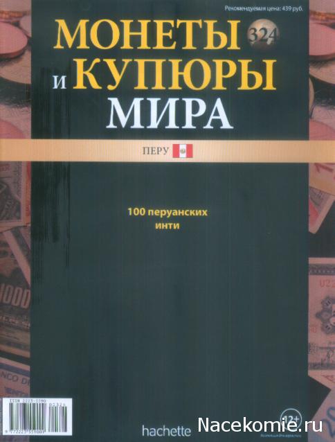 Монеты и купюры мира №324 100 инти (Перу)