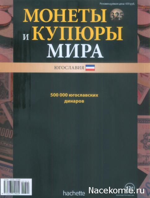 Монеты и купюры мира №325 500 000 динаров (Югославия)