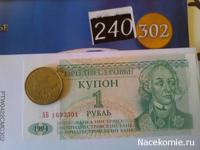 Монеты и банкноты №302 1 рубль (Приднестровье), 50 драхм (Греция)