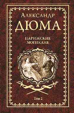 «Собрание сочинений А. Дюма» издательство ВЕЧЕ