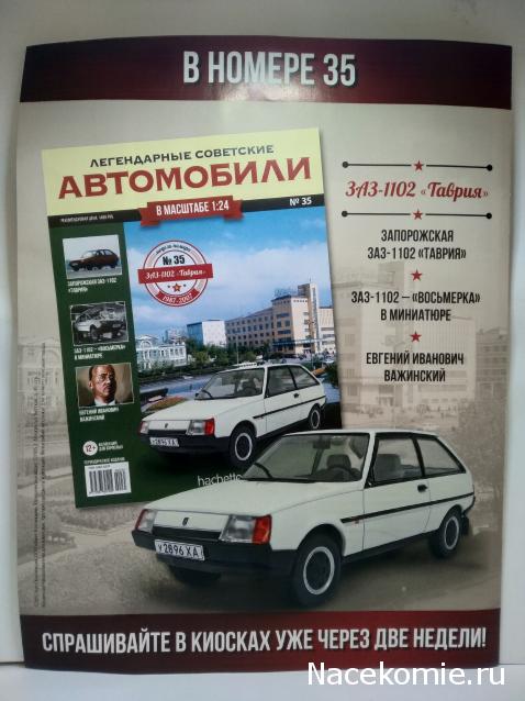 Легендарные советские автомобили №35 - ЗАЗ-1102 "Таврия"