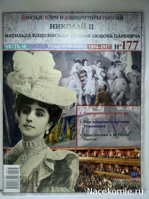 Князья, Цари и Императоры России - журнал (Ашет)