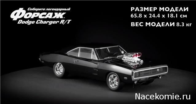 Форсаж Соберите Dodge Charger - График выхода и обсуждение