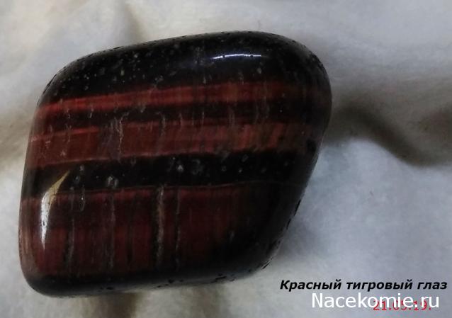 Минералы Подземные Богатства №90 - Красный Тигровый Глаз