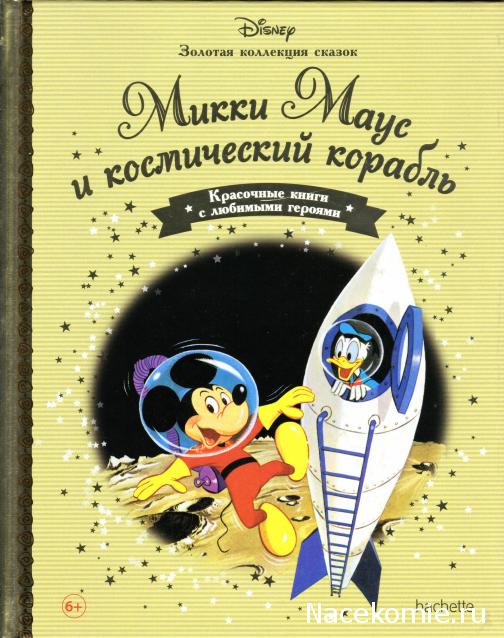 Золотая Коллекция Сказок Дисней - Ашет Коллекция
