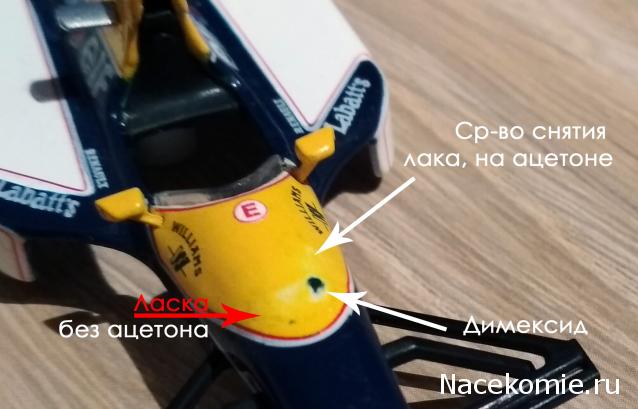 Formula 1 №4 - Williams FW15C Ален Прост (1993)