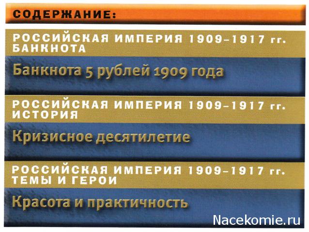 Монеты и банкноты Специальный выпуск №3/2019 5 рублей 1909 года (Российская Империя)