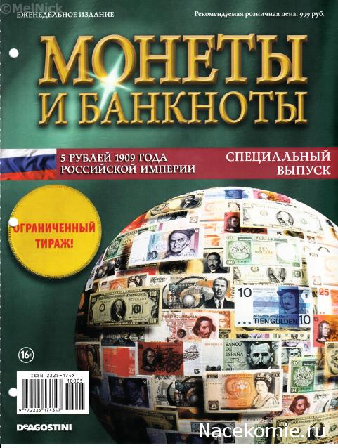 Монеты и банкноты Специальный выпуск №3/2019 5 рублей 1909 года (Российская Империя)