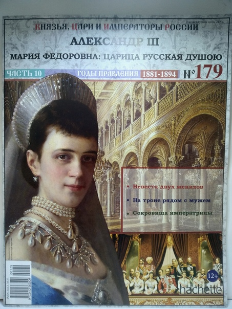 Князья, Цари и Императоры России - журнал (Ашет)