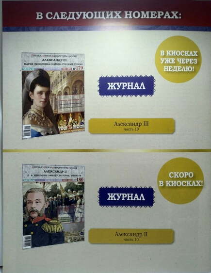 Князья, Цари и Императоры России - журнал (Ашет)