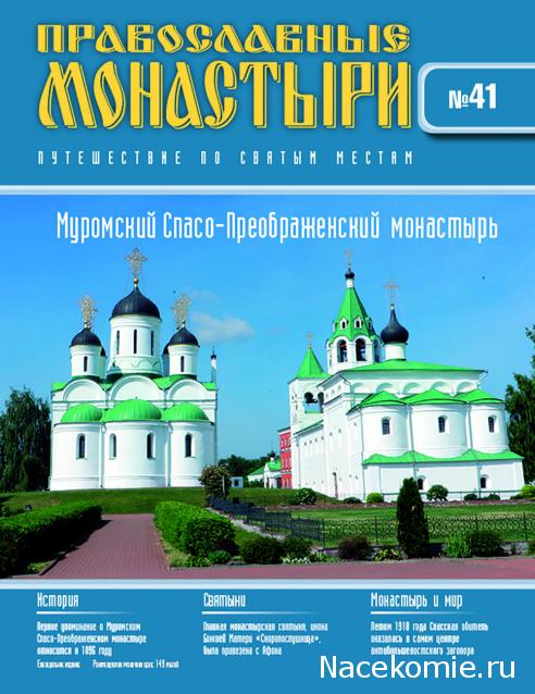 Православные Монастыри 2018 - График выхода и обсуждение