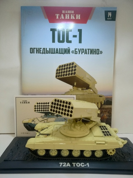 Наши Танки №14 - Т-72 ТОС1