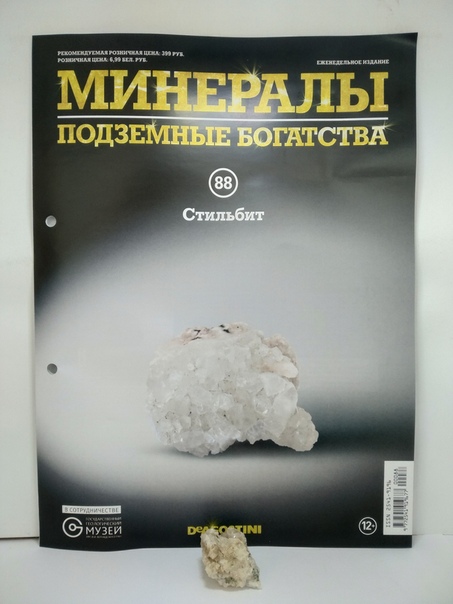 Минералы Подземные Богатства №88 - Стильбит