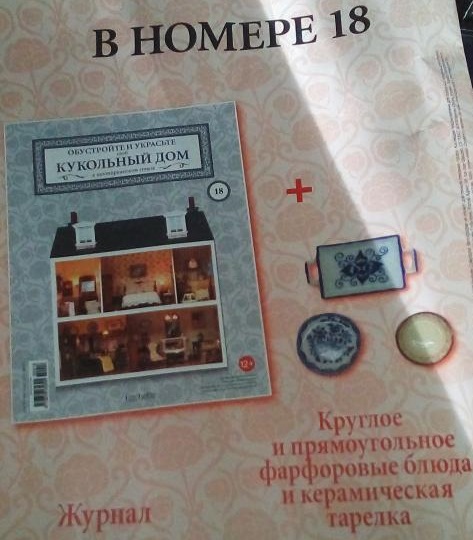 Кукольный Дом №18 - Круглое и прямоугольное фарфоровые блюда и керамическая тарелка