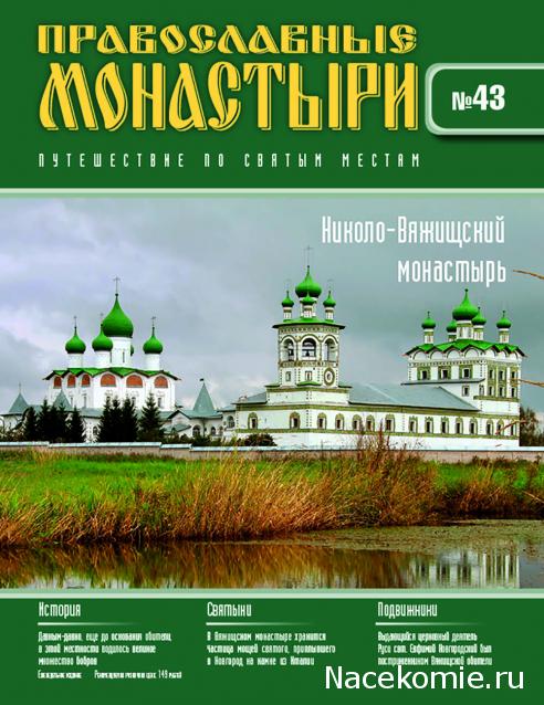 Православные Монастыри 2018 - График выхода и обсуждение