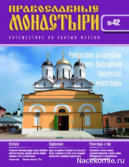 Православные Монастыри 2018 - График выхода и обсуждение