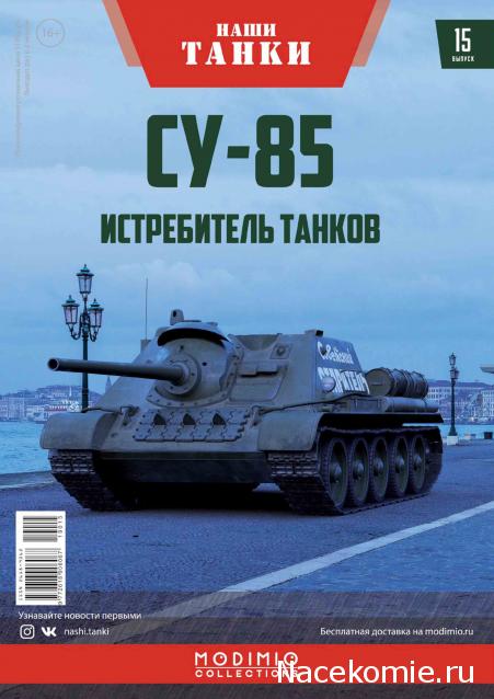 Наши Танки №15 - СУ-85